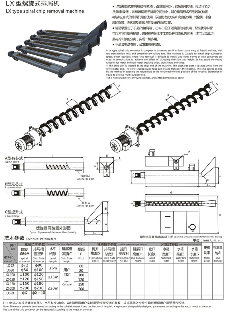 LX型螺旋式排屑机