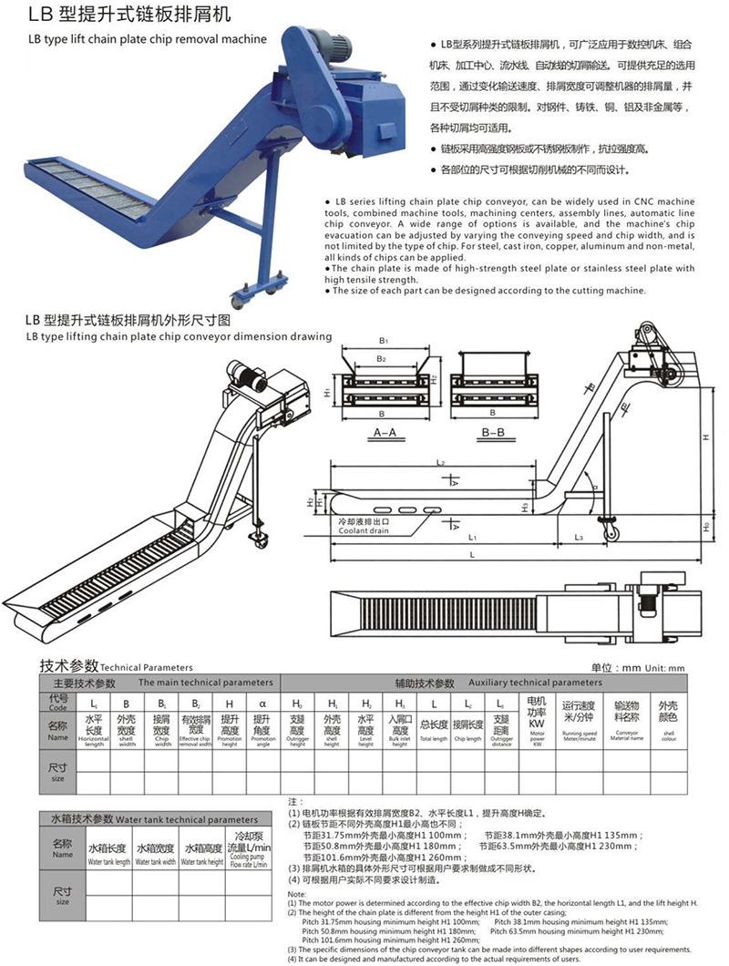 LB型提升式链板排屑机